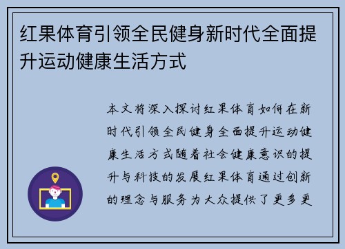 红果体育引领全民健身新时代全面提升运动健康生活方式