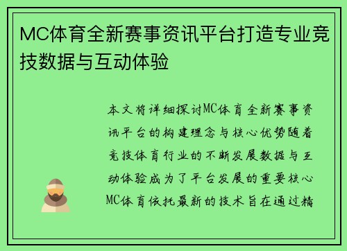 MC体育全新赛事资讯平台打造专业竞技数据与互动体验