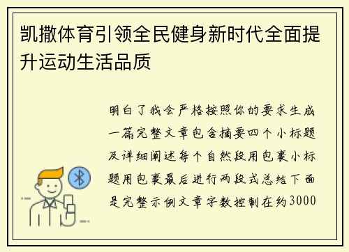 凯撒体育引领全民健身新时代全面提升运动生活品质