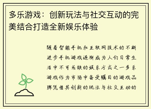 多乐游戏：创新玩法与社交互动的完美结合打造全新娱乐体验
