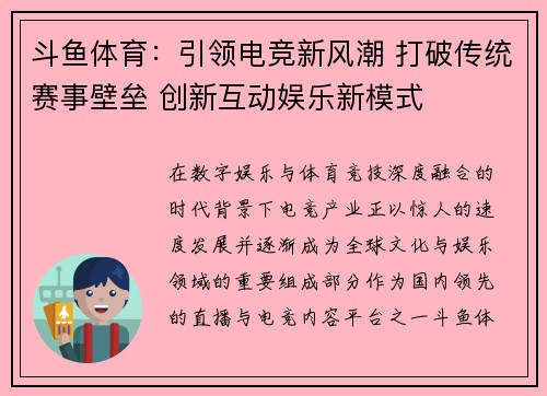 斗鱼体育：引领电竞新风潮 打破传统赛事壁垒 创新互动娱乐新模式