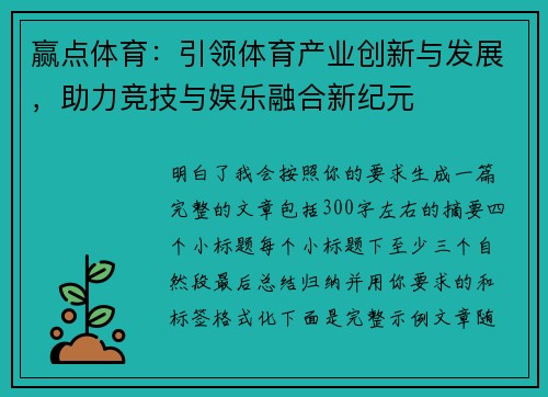 赢点体育:引领体育产业创新与发展,助力竞技与娱乐融合新纪元 赢点体育:引领体育产业创新与发展,助力竞技与娱乐融合新纪元