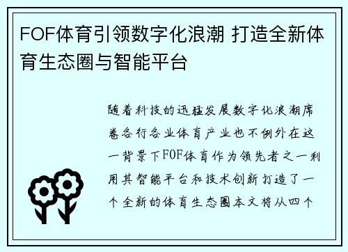 FOF体育引领数字化浪潮 打造全新体育生态圈与智能平台 FOF体育引领数字化浪潮 打造全新体育生态圈与智能平台