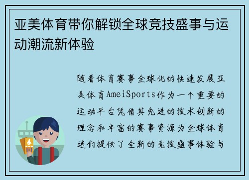亚美体育带你解锁全球竞技盛事与运动潮流新体验
