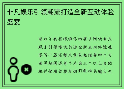 非凡娱乐引领潮流打造全新互动体验盛宴