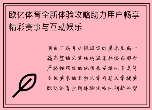 欧亿体育全新体验攻略助力用户畅享精彩赛事与互动娱乐