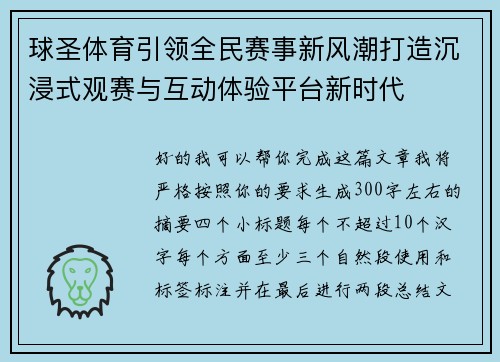球圣体育引领全民赛事新风潮打造沉浸式观赛与互动体验平台新时代 球圣体育引领全民赛事新风潮打造沉浸式观赛与互动体验平台新时代