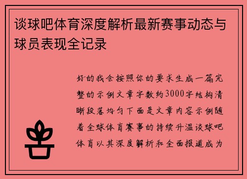 谈球吧体育深度解析最新赛事动态与球员表现全记录 谈球吧体育深度解析最新赛事动态与球员表现全记录