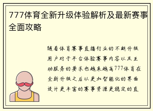 777体育全新升级体验解析及最新赛事全面攻略 777体育全新升级体验解析及最新赛事全面攻略