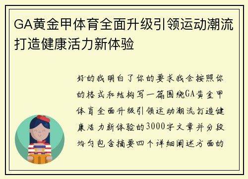 GA黄金甲体育全面升级引领运动潮流打造健康活力新体验 GA黄金甲体育全面升级引领运动潮流打造健康活力新体验
