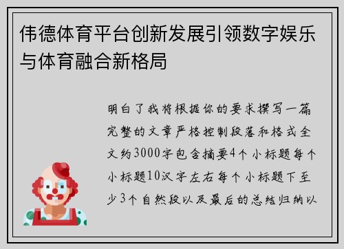 伟德体育平台创新发展引领数字娱乐与体育融合新格局 伟德体育平台创新发展引领数字娱乐与体育融合新格局