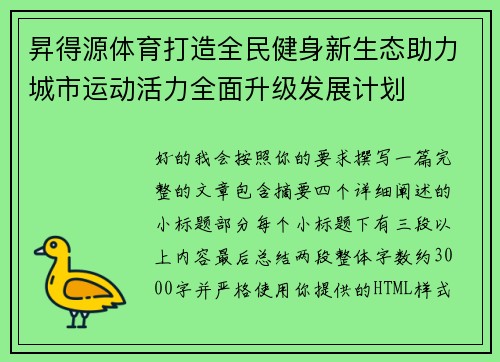 昇得源体育打造全民健身新生态助力城市运动活力全面升级发展计划 昇得源体育打造全民健身新生态助力城市运动活力全面升级发展计划