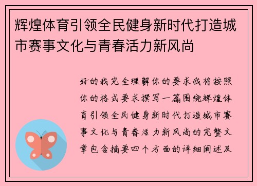辉煌体育引领全民健身新时代打造城市赛事文化与青春活力新风尚