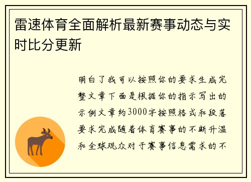 雷速体育全面解析最新赛事动态与实时比分更新 雷速体育全面解析最新赛事动态与实时比分更新