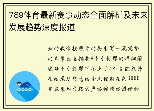 789体育最新赛事动态全面解析及未来发展趋势深度报道 789体育最新赛事动态全面解析及未来发展趋势深度报道