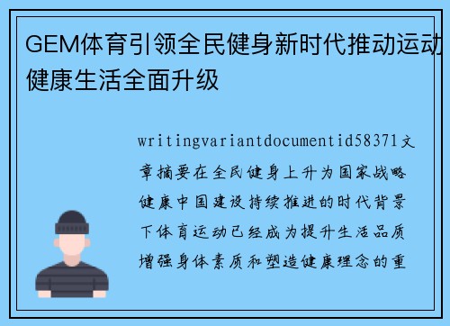 GEM体育引领全民健身新时代推动运动健康生活全面升级