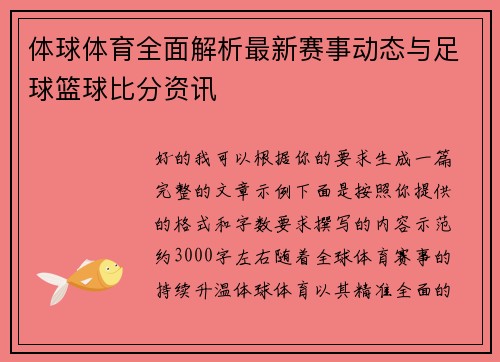 体球体育全面解析最新赛事动态与足球篮球比分资讯 体球体育全面解析最新赛事动态与足球篮球比分资讯