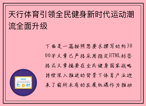 天行体育引领全民健身新时代运动潮流全面升级 天行体育引领全民健身新时代运动潮流全面升级