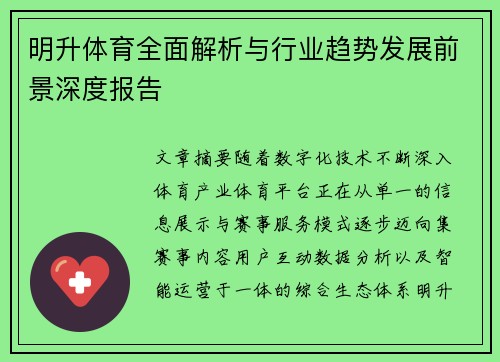 明升体育全面解析与行业趋势发展前景深度报告 明升体育全面解析与行业趋势发展前景深度报告