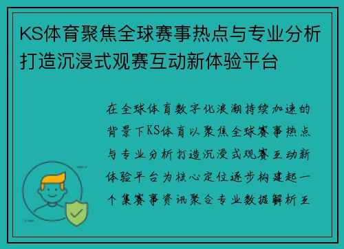 KS体育聚焦全球赛事热点与专业分析打造沉浸式观赛互动新体验平台 KS体育聚焦全球赛事热点与专业分析打造沉浸式观赛互动新体验平台