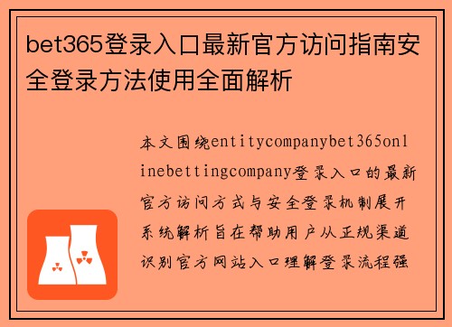 bet365登录入口最新官方访问指南安全登录方法使用全面解析