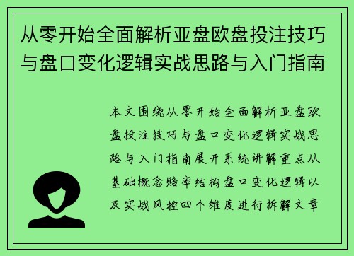 从零开始全面解析亚盘欧盘投注技巧与盘口变化逻辑实战思路与入门指南 从零开始全面解析亚盘欧盘投注技巧与盘口变化逻辑实战思路与入门指南