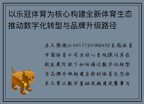 以乐冠体育为核心构建全新体育生态推动数字化转型与品牌升级路径 以乐冠体育为核心构建全新体育生态推动数字化转型与品牌升级路径