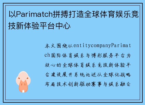 以Parimatch拼搏打造全球体育娱乐竞技新体验平台中心 以Parimatch拼搏打造全球体育娱乐竞技新体验平台中心