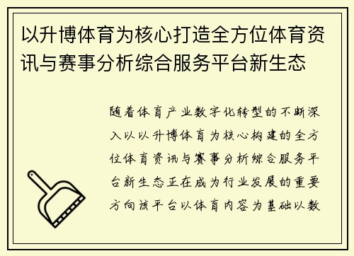 以升博体育为核心打造全方位体育资讯与赛事分析综合服务平台新生态 以升博体育为核心打造全方位体育资讯与赛事分析综合服务平台新生态