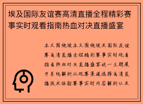 埃及国际友谊赛高清直播全程精彩赛事实时观看指南热血对决直播盛宴 埃及国际友谊赛高清直播全程精彩赛事实时观看指南热血对决直播盛宴
