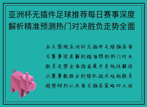 亚洲杯无插件足球推荐每日赛事深度解析精准预测热门对决胜负走势全面指南 亚洲杯无插件足球推荐每日赛事深度解析精准预测热门对决胜负走势全面指南