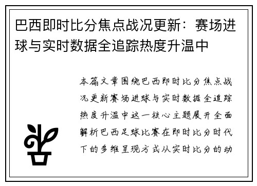 巴西即时比分焦点战况更新:赛场进球与实时数据全追踪热度升温中 巴西即时比分焦点战况更新:赛场进球与实时数据全追踪热度升温中