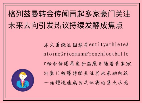 格列兹曼转会传闻再起多家豪门关注未来去向引发热议持续发酵成焦点 格列兹曼转会传闻再起多家豪门关注未来去向引发热议持续发酵成焦点