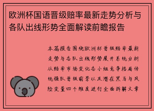 欧洲杯国语晋级赔率最新走势分析与各队出线形势全面解读前瞻报告 欧洲杯国语晋级赔率最新走势分析与各队出线形势全面解读前瞻报告