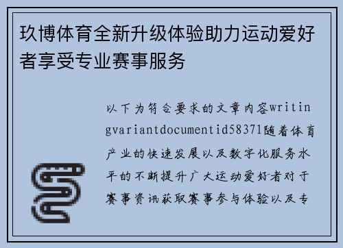 玖博体育全新升级体验助力运动爱好者享受专业赛事服务 玖博体育全新升级体验助力运动爱好者享受专业赛事服务