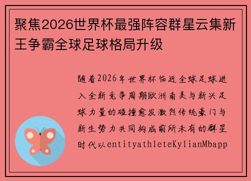 聚焦2026世界杯最强阵容群星云集新王争霸全球足球格局升级 聚焦2026世界杯最强阵容群星云集新王争霸全球足球格局升级