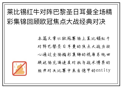 莱比锡红牛对阵巴黎圣日耳曼全场精彩集锦回顾欧冠焦点大战经典对决 莱比锡红牛对阵巴黎圣日耳曼全场精彩集锦回顾欧冠焦点大战经典对决