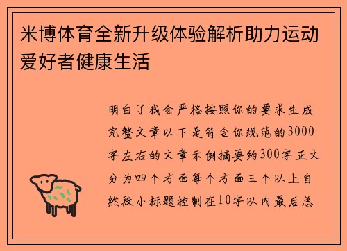 米博体育全新升级体验解析助力运动爱好者健康生活 米博体育全新升级体验解析助力运动爱好者健康生活
