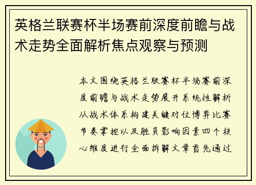 英格兰联赛杯半场赛前深度前瞻与战术走势全面解析焦点观察与预测 英格兰联赛杯半场赛前深度前瞻与战术走势全面解析焦点观察与预测