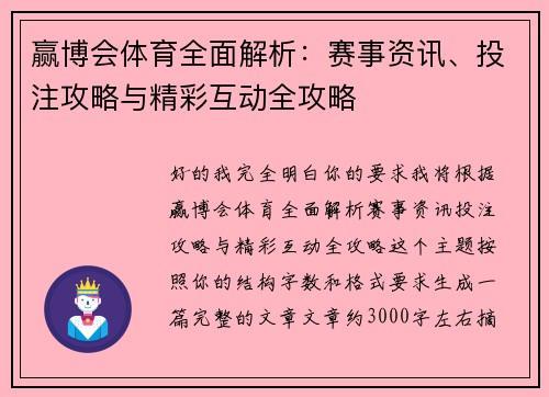 赢博会体育全面解析:赛事资讯、投注攻略与精彩互动全攻略 赢博会体育全面解析:赛事资讯、投注攻略与精彩互动全攻略