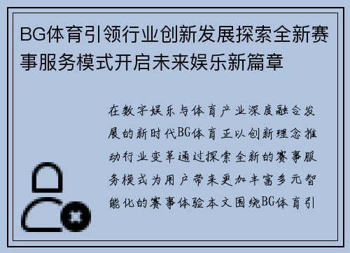 BG体育引领行业创新发展探索全新赛事服务模式开启未来娱乐新篇章 BG体育引领行业创新发展探索全新赛事服务模式开启未来娱乐新篇章