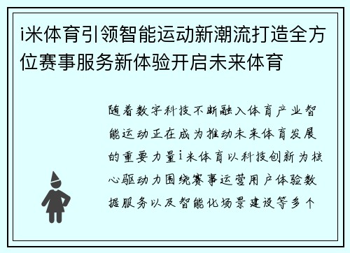 i米体育引领智能运动新潮流打造全方位赛事服务新体验开启未来体育 i米体育引领智能运动新潮流打造全方位赛事服务新体验开启未来体育