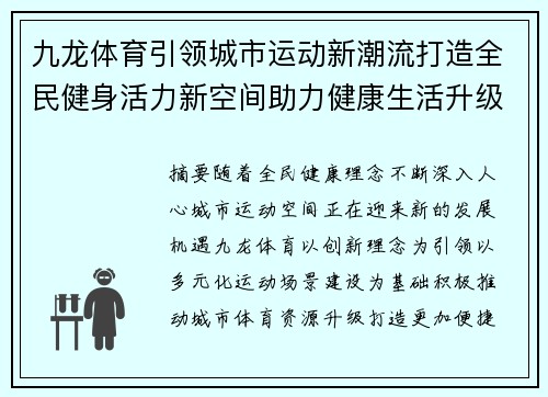 九龙体育引领城市运动新潮流打造全民健身活力新空间助力健康生活升级 九龙体育引领城市运动新潮流打造全民健身活力新空间助力健康生活升级