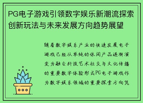 PG电子游戏引领数字娱乐新潮流探索创新玩法与未来发展方向趋势展望 PG电子游戏引领数字娱乐新潮流探索创新玩法与未来发展方向趋势展望