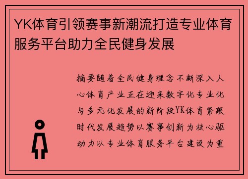 YK体育引领赛事新潮流打造专业体育服务平台助力全民健身发展 YK体育引领赛事新潮流打造专业体育服务平台助力全民健身发展