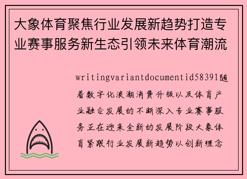 大象体育聚焦行业发展新趋势打造专业赛事服务新生态引领未来体育潮流 大象体育聚焦行业发展新趋势打造专业赛事服务新生态引领未来体育潮流