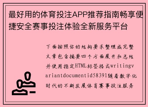 最好用的体育投注APP推荐指南畅享便捷安全赛事投注体验全新服务平台 最好用的体育投注APP推荐指南畅享便捷安全赛事投注体验全新服务平台