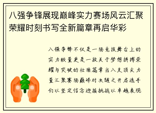 八强争锋展现巅峰实力赛场风云汇聚荣耀时刻书写全新篇章再启华彩 八强争锋展现巅峰实力赛场风云汇聚荣耀时刻书写全新篇章再启华彩