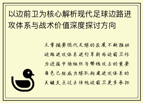 以边前卫为核心解析现代足球边路进攻体系与战术价值深度探讨方向 以边前卫为核心解析现代足球边路进攻体系与战术价值深度探讨方向