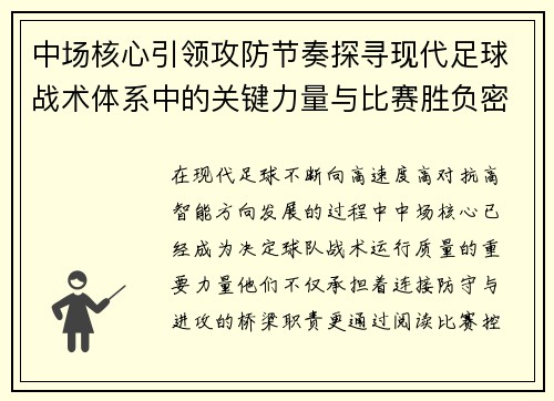 中场核心引领攻防节奏探寻现代足球战术体系中的关键力量与比赛胜负密码 中场核心引领攻防节奏探寻现代足球战术体系中的关键力量与比赛胜负密码